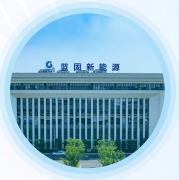 蓝固（常州）新能源有限公司主基地